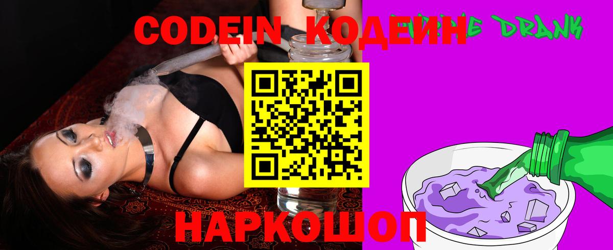 Codein Purple Drank  Куйбышев 